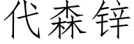 代森鋅 (仿宋矢量字庫)