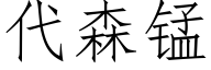 代森錳 (仿宋矢量字庫)