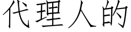 代理人的 (仿宋矢量字库)