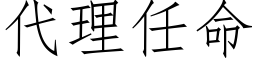 代理任命 (仿宋矢量字库)