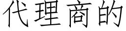 代理商的 (仿宋矢量字库)