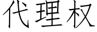 代理權 (仿宋矢量字庫)