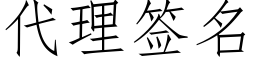 代理签名 (仿宋矢量字库)