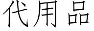 代用品 (仿宋矢量字庫)