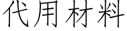 代用材料 (仿宋矢量字庫)