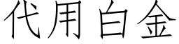 代用白金 (仿宋矢量字库)