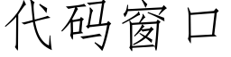 代码窗口 (仿宋矢量字库)