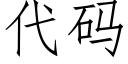 代碼 (仿宋矢量字庫)