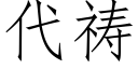 代祷 (仿宋矢量字库)