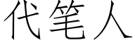 代笔人 (仿宋矢量字库)