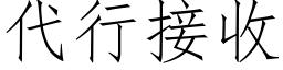 代行接收 (仿宋矢量字庫)