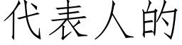 代表人的 (仿宋矢量字库)