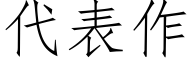 代表作 (仿宋矢量字庫)