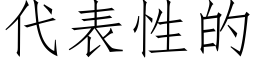 代表性的 (仿宋矢量字库)