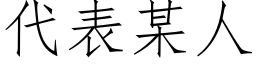 代表某人 (仿宋矢量字庫)