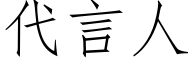 代言人 (仿宋矢量字库)