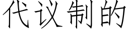 代议制的 (仿宋矢量字库)