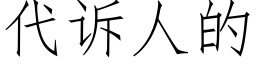 代诉人的 (仿宋矢量字库)