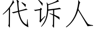 代訴人 (仿宋矢量字庫)