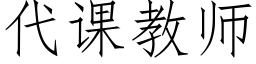 代課教師 (仿宋矢量字庫)