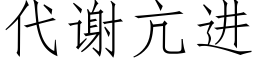 代謝亢進 (仿宋矢量字庫)