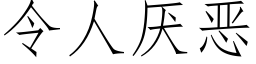 令人厭惡 (仿宋矢量字庫)