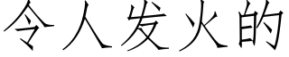 令人發火的 (仿宋矢量字庫)