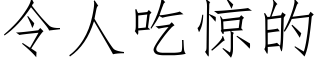 令人吃驚的 (仿宋矢量字庫)