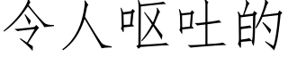 令人嘔吐的 (仿宋矢量字庫)