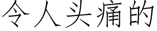 令人頭痛的 (仿宋矢量字庫)