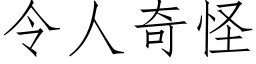 令人奇怪 (仿宋矢量字库)