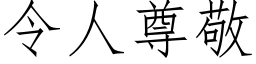 令人尊敬 (仿宋矢量字庫)