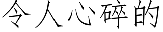 令人心碎的 (仿宋矢量字庫)