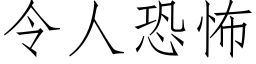 令人恐怖 (仿宋矢量字库)