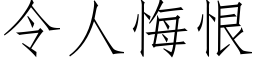 令人悔恨 (仿宋矢量字庫)