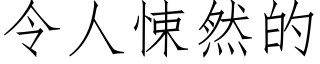 令人悚然的 (仿宋矢量字庫)