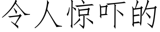 令人驚吓的 (仿宋矢量字庫)