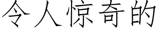 令人驚奇的 (仿宋矢量字庫)