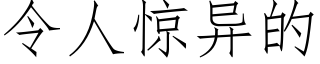 令人驚異的 (仿宋矢量字庫)