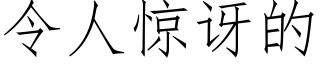 令人驚訝的 (仿宋矢量字庫)