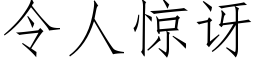 令人驚訝 (仿宋矢量字庫)