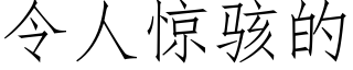 令人驚駭的 (仿宋矢量字庫)