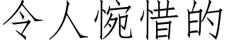 令人惋惜的 (仿宋矢量字庫)