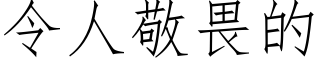 令人敬畏的 (仿宋矢量字库)