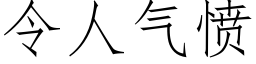 令人氣憤 (仿宋矢量字庫)