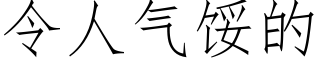 令人氣餒的 (仿宋矢量字庫)