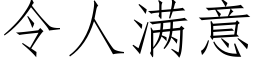 令人滿意 (仿宋矢量字庫)