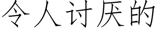 令人讨厭的 (仿宋矢量字庫)