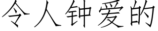 令人鐘愛的 (仿宋矢量字庫)