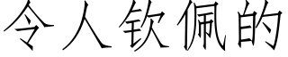 令人欽佩的 (仿宋矢量字庫)